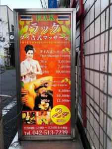 福生 タイマッサージ ラック